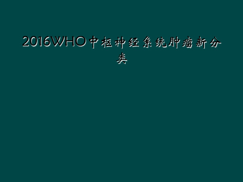 2016WHO中枢神经系统肿瘤新分类