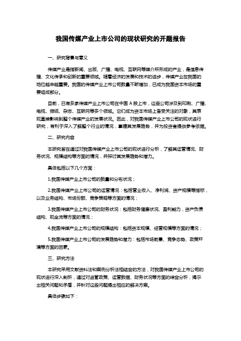 我国传媒产业上市公司的现状研究的开题报告