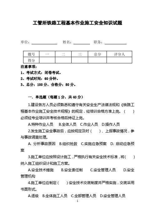 铁路工程基本作业施工安全知识试题