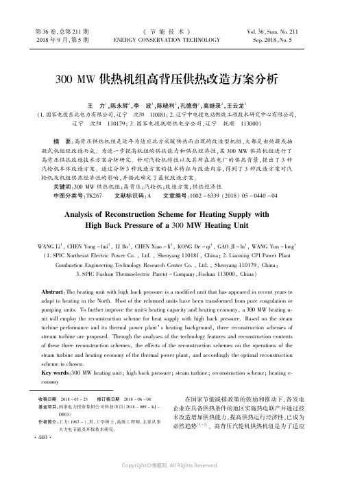 300MW供热机组高背压供热改造方案分析