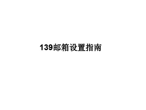 139邮箱设置指南 13页