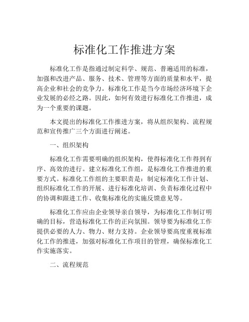 标准化工作推进方案