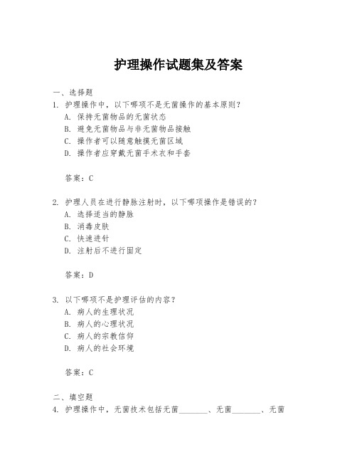 护理操作试题集及答案