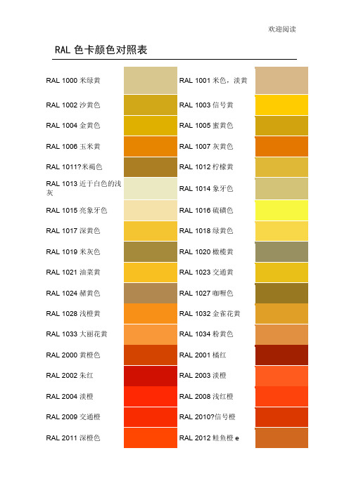 RAL色卡颜色对照表