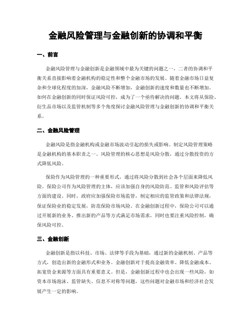 金融风险管理与金融创新的协调和平衡