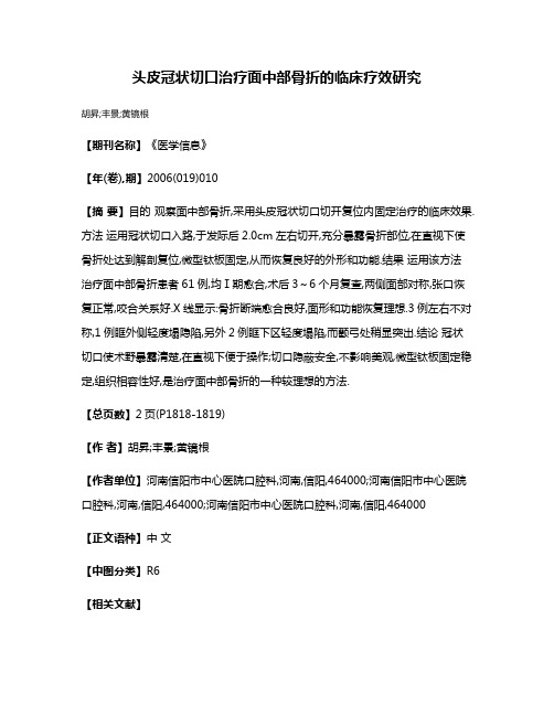 头皮冠状切口治疗面中部骨折的临床疗效研究