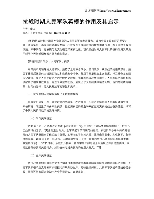 抗战时期人民军队英模的作用及其启示