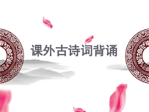课外古诗词背诵七年级下册人教版语文