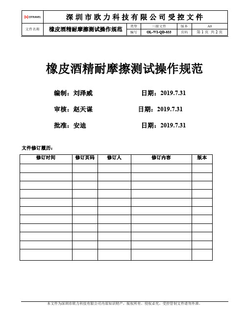 OL-WI-QD-033橡皮酒精耐摩擦操作规范