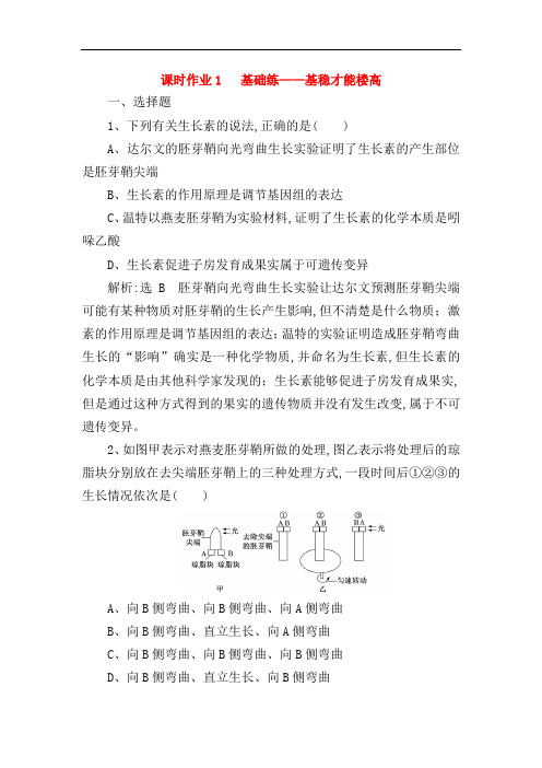 2018年高考生物二轮复习作业及讲义: 专题四 调节 串讲二 植物的激素调节 课时作业1 基础练