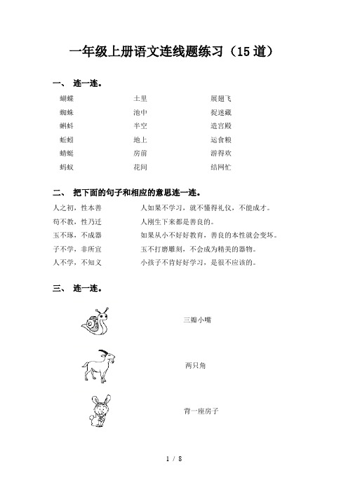 一年级上册语文连线题练习(15道)