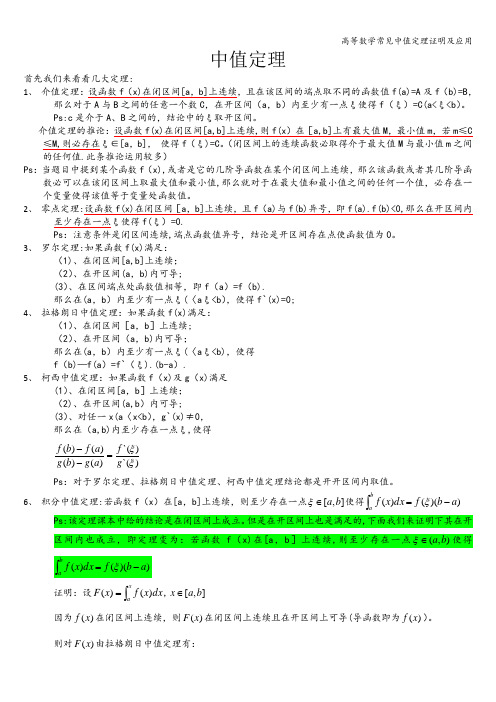 高等数学常见中值定理证明及应用