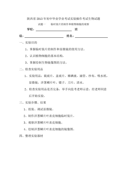 陕西省2013年初中毕业学业考试实验操作考试生物试题