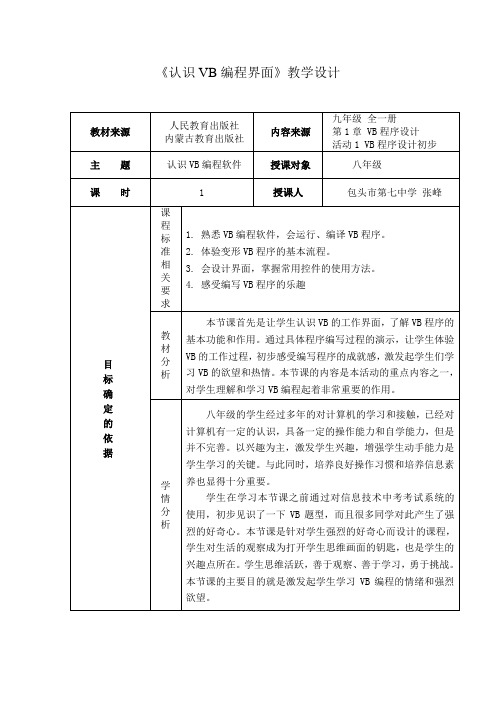 《认识VB编程界面》教学设计