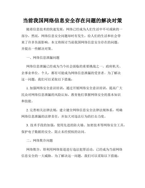 当前我国网络信息安全存在问题的解决对策