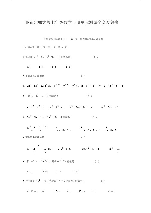 北师大版本初中七年级的数学下册单元复习测试全套及标准答案.doc