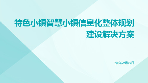 特色小镇智慧小镇信息化整体规划建设解决方案