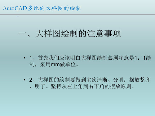 AutoCAD多比例大样图的绘制