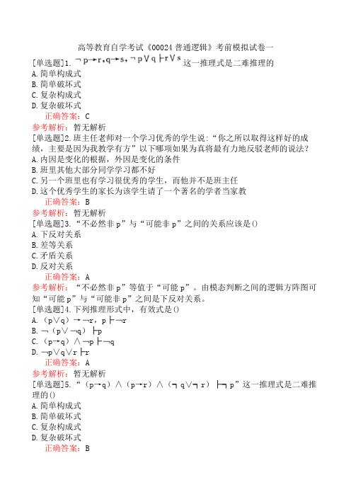 高等教育自学考试《00024普通逻辑》考前模拟试卷一