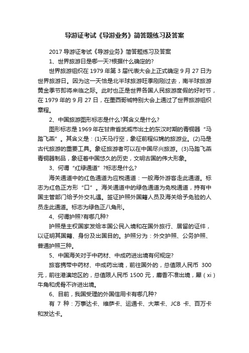 导游证考试《导游业务》简答题练习及答案