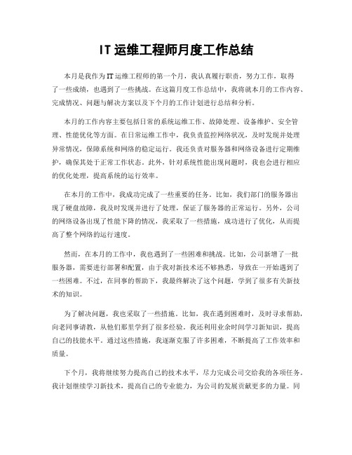 IT运维工程师月度工作总结