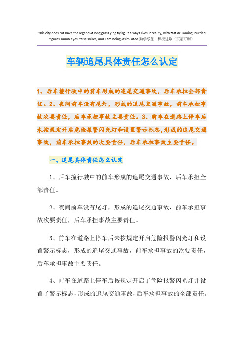 车辆追尾具体责任怎么认定