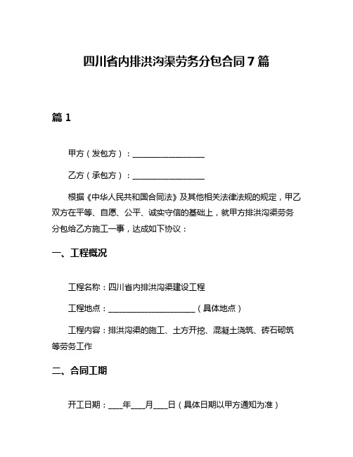 四川省内排洪沟渠劳务分包合同7篇