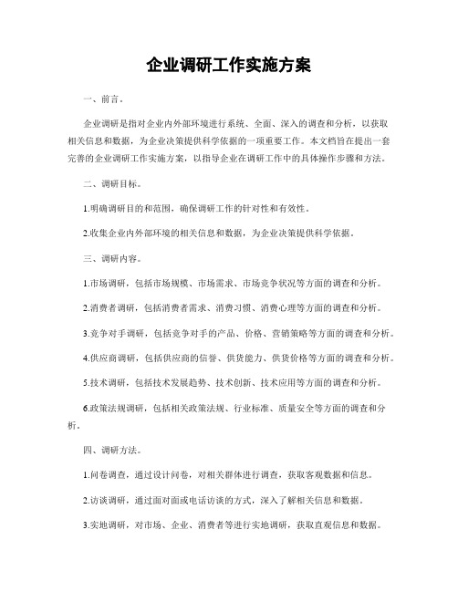 企业调研工作实施方案