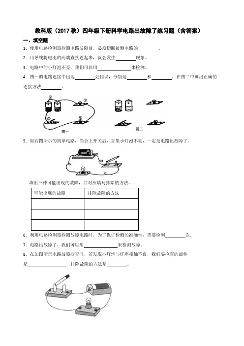 教科版(2017秋)四年级下册科学电路出故障了练习题(含答案)