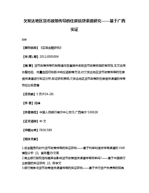 欠发达地区货币政策传导的住房信贷渠道研究——基于广西实证