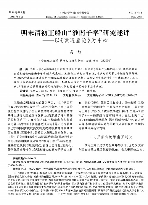 明末清初王船山“淮南子学”研究述评——以《读通鉴论》为中心