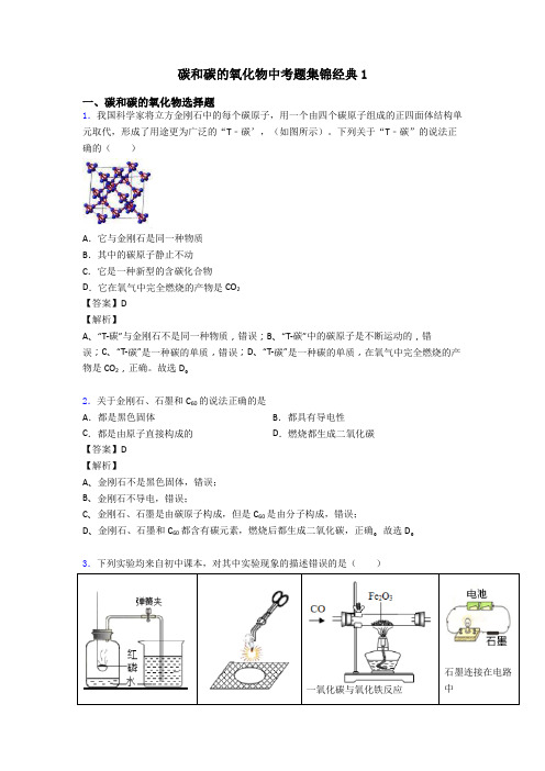 碳和碳的氧化物中考题集锦经典1