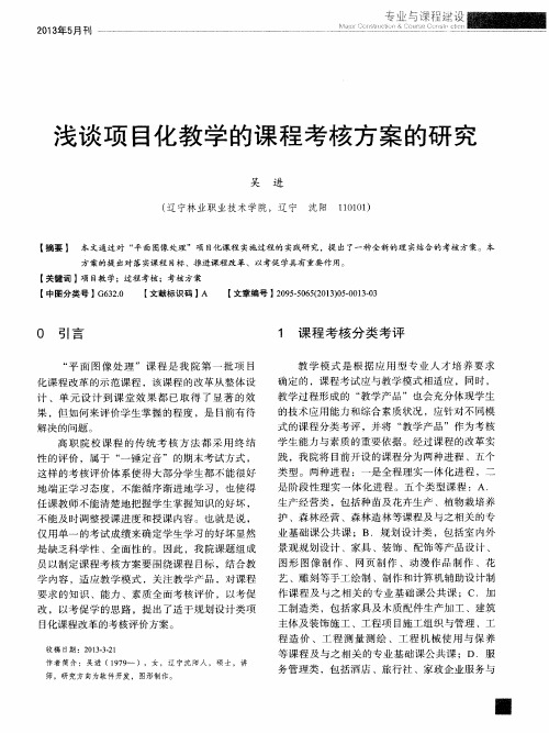 浅谈项目化教学的课程考核方案的研究