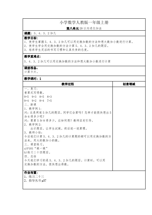 小学数学人教版一年级上册第八单元20以内进位加法5.4.3.2加几教案