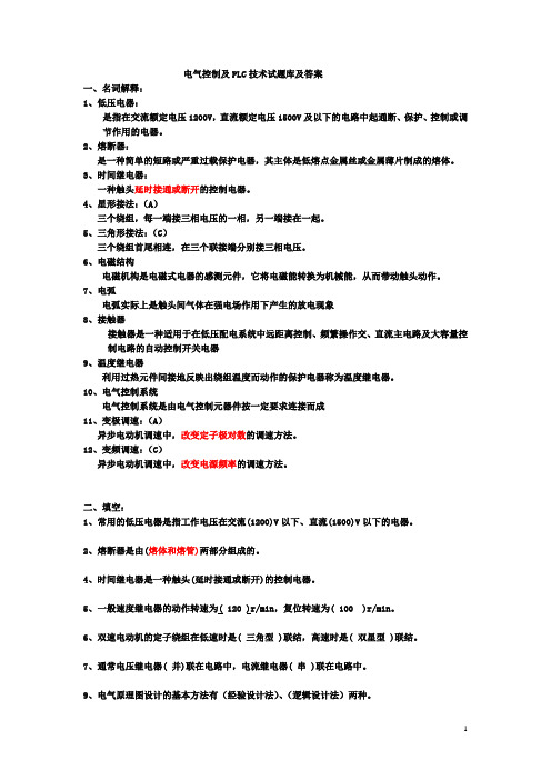 (完整版)电气控制及PLC试题库和答案