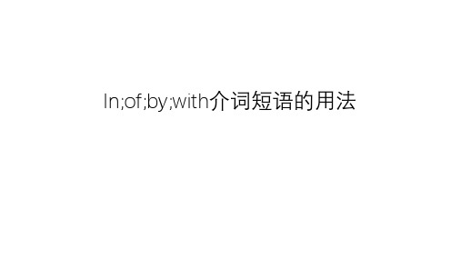 in,of,by,with介词短语用法