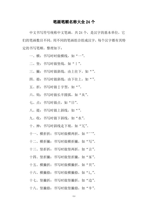 笔画笔顺名称大全24个