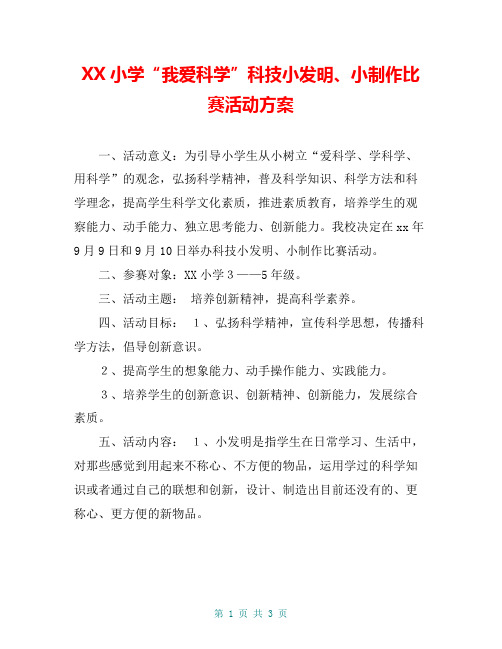 XX小学“我爱科学”科技小发明、小制作比赛活动方案