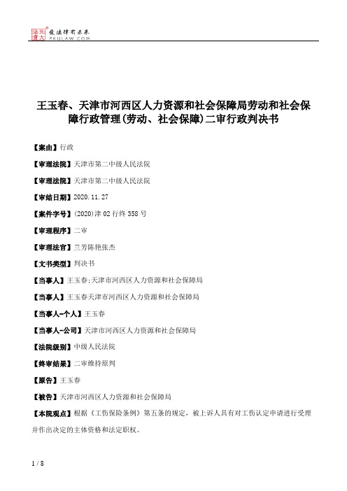 王玉春、天津市河西区人力资源和社会保障局劳动和社会保障行政管理(劳动、社会保障)二审行政判决书