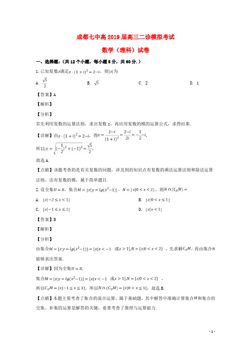 四川省成都市第七中学2019届高三数学下学期二诊模拟考试试题理(含解析)