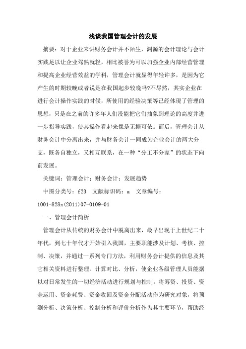 我国管理会计发展