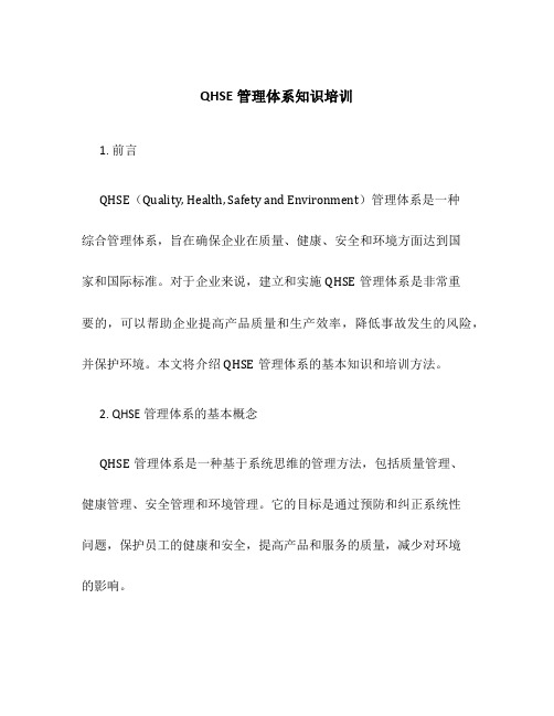 QHSE管理体系知识培训