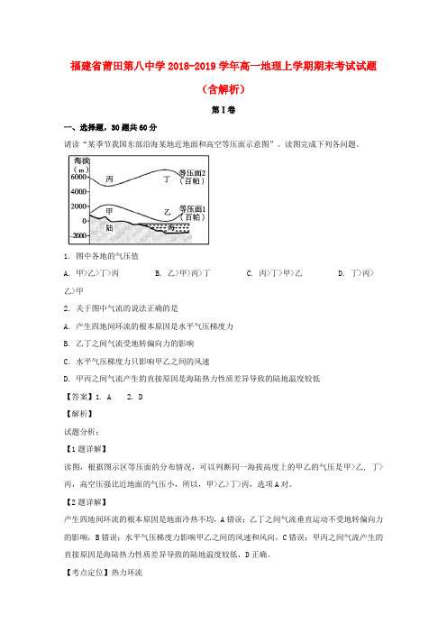 福建省莆田第八中学2018_2019学年高一地理上学期期末考试试题(含解析)