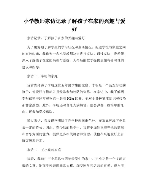 小学教师家访记录了解孩子在家的兴趣与爱好