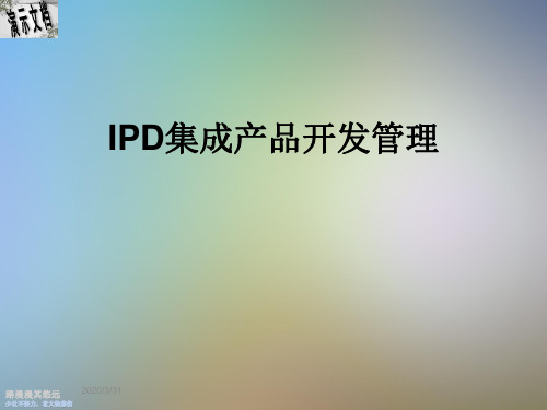 IPD集成产品开发管理