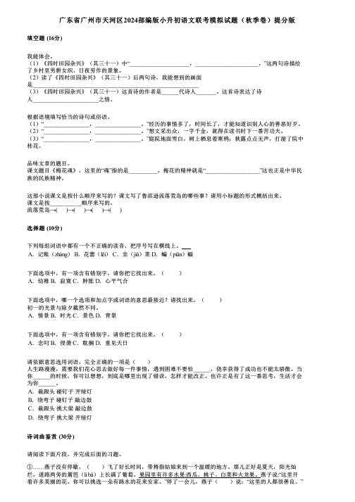 广东省广州市天河区2024部编版小升初语文联考模拟试题(秋季卷)提分版