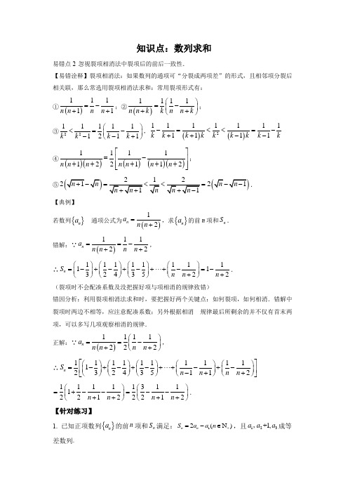 【高考数学 易错专练】知识点：数列求和 易错点2 忽视裂项相消法中裂项后的前后一致性(解析版)