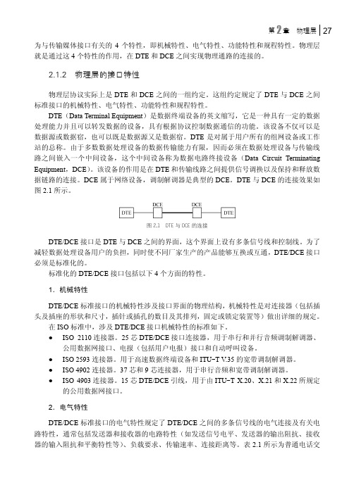 物理层的接口特性_计算机网络技术基础_[共2页]