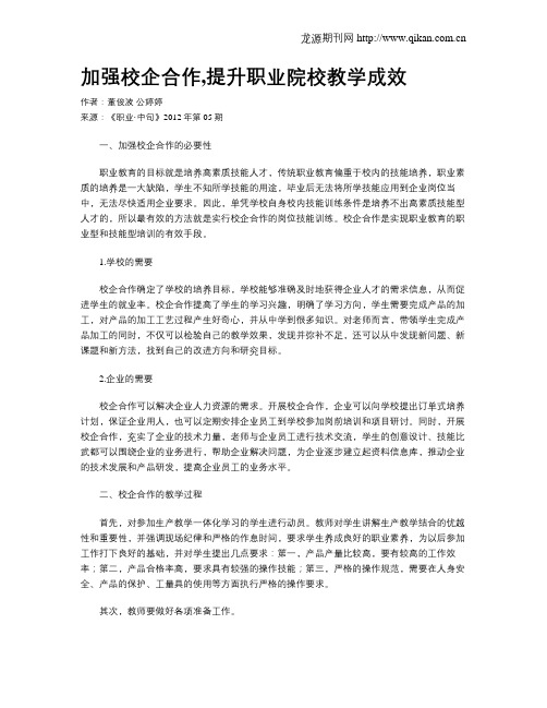加强校企合作,提升职业院校教学成效