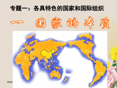 人教高中政治选修3 1.1国家的本质 课件 (共13张PPT)